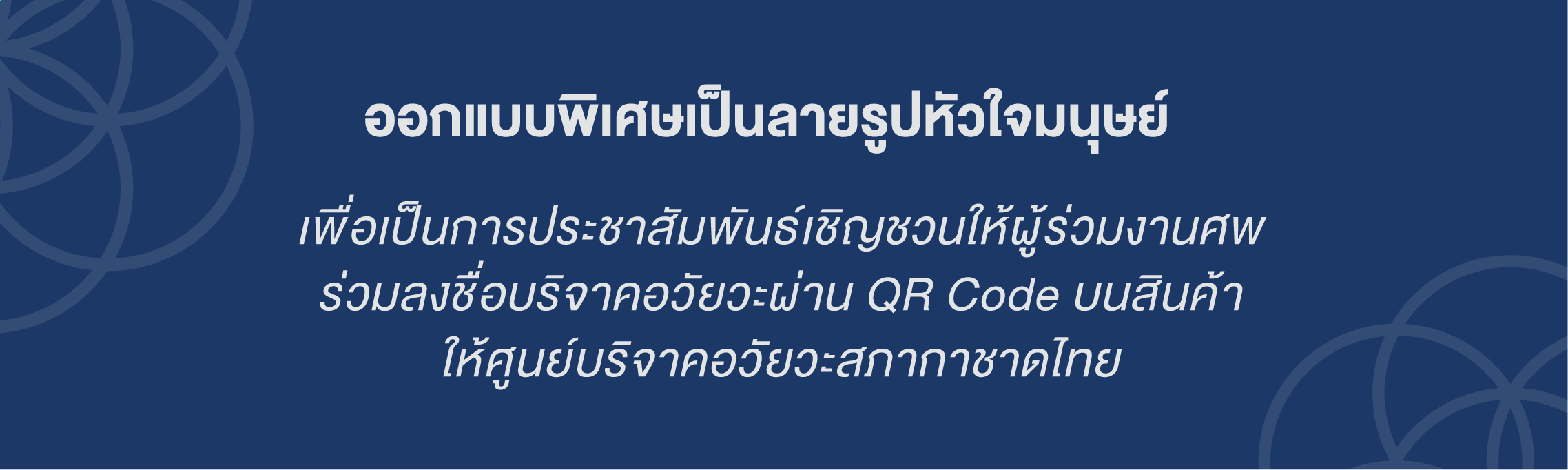 ออกแบบพิเศษเป็นลายรูปหัวใจมนุษย์ เพื่อเป็นการประชาสัมพันธ์เชิญชวนให้ผู้ร่วมงานศพร่วมลงชื่อบริจาคอวัยวะผ่าน QR Code บนสินค้าให้ศูนย์บริจาคอวัยวะสภากาชาดไทย